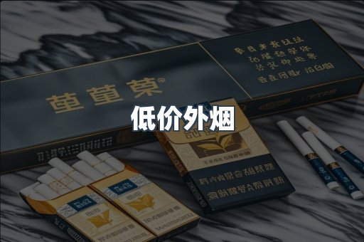 低价外烟